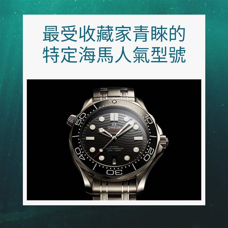 入手OMEGA海馬潛水錶前必讀指南(OMEGA官網(wǎng);01製圖) OMEGA海馬潛水手表必讀指南,入手Seamaster前要知道哪款最保值!-復(fù)刻表
